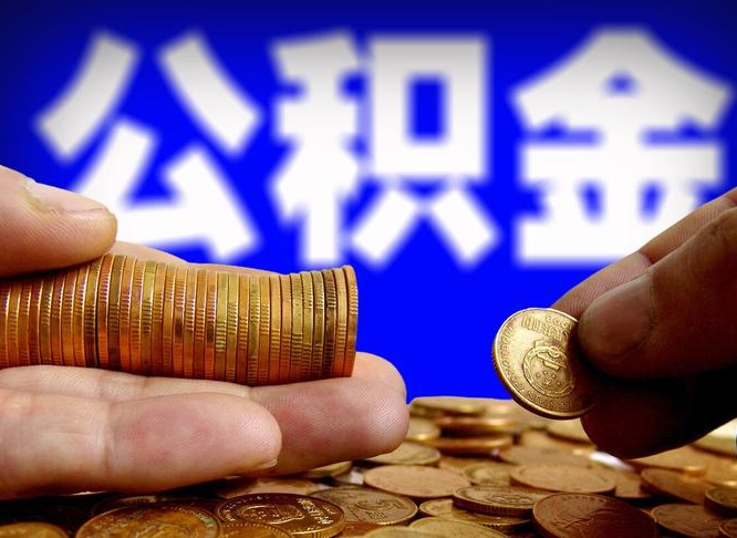 阿勒泰为啥公积金黄牛可以取出来呢（缺钱怎么把公积金提取出来）